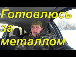 Разъезжаю по Посёлку. Отдал машину в сервис. Пешком по деревне. Готовлюсь к выезду за металлом.