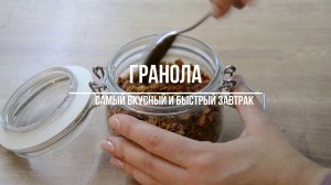 Как приготовить ГРАНОЛУ? Быстрый и ПОЛЕЗНЫЙ ЗАВТРАК!