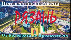 Рязань - От Коловрата до Циолковского