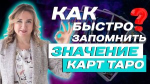 Как быстро запомнить значение карт Таро? Обучение Таро для начинающих?
