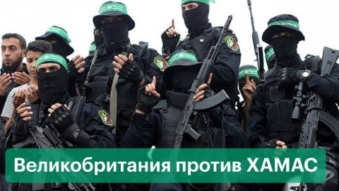 ХАМАС признают террористами в Великобритании. Где еще запрещено движение из сектора Газа