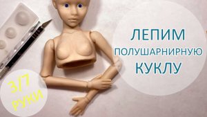 Алиса. Лепим полушарнирную куклу. 3/7 Руки ???