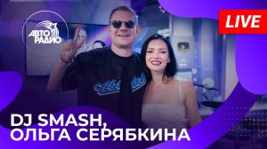 DJ SMASH и Ольга Серябкина с LIVE-премьерой песни "Супергерой" в студии Авторадио (2024)!