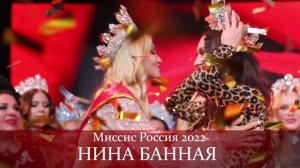 Нина Банная Миссис Москва и Миссис Россия 2022