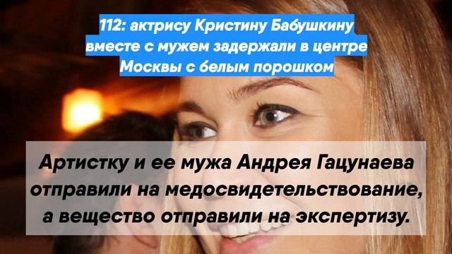 112: актрису Кристину Бабушкину вместе с мужем задержали в центре Москвы с белым порошком