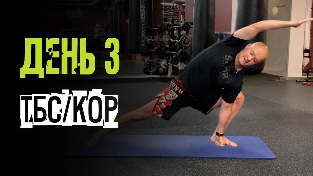 День 3
