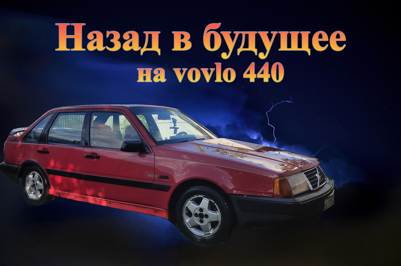 Назад в будущее  на volvo 440 (анонс) смотреть онлайн