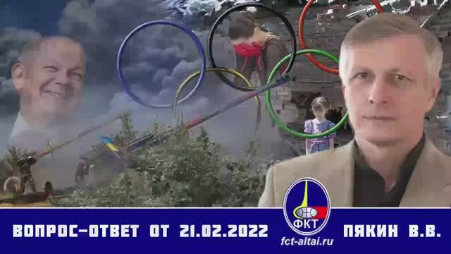 Валерий Пякин. Вопрос-Ответ от 21 февраля 2022 г. смотреть онлайн
