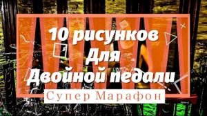 #2 Супер Марафон. 10 рисунков для двойной педали.