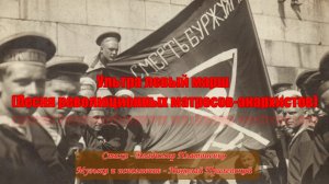 Ультра-левый марш революционных матросов-анархистов