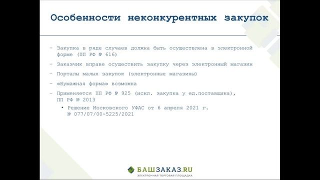 Вебинар на тему: «Закупки с полки» с 1 июля 2022 г. смотреть онлайн