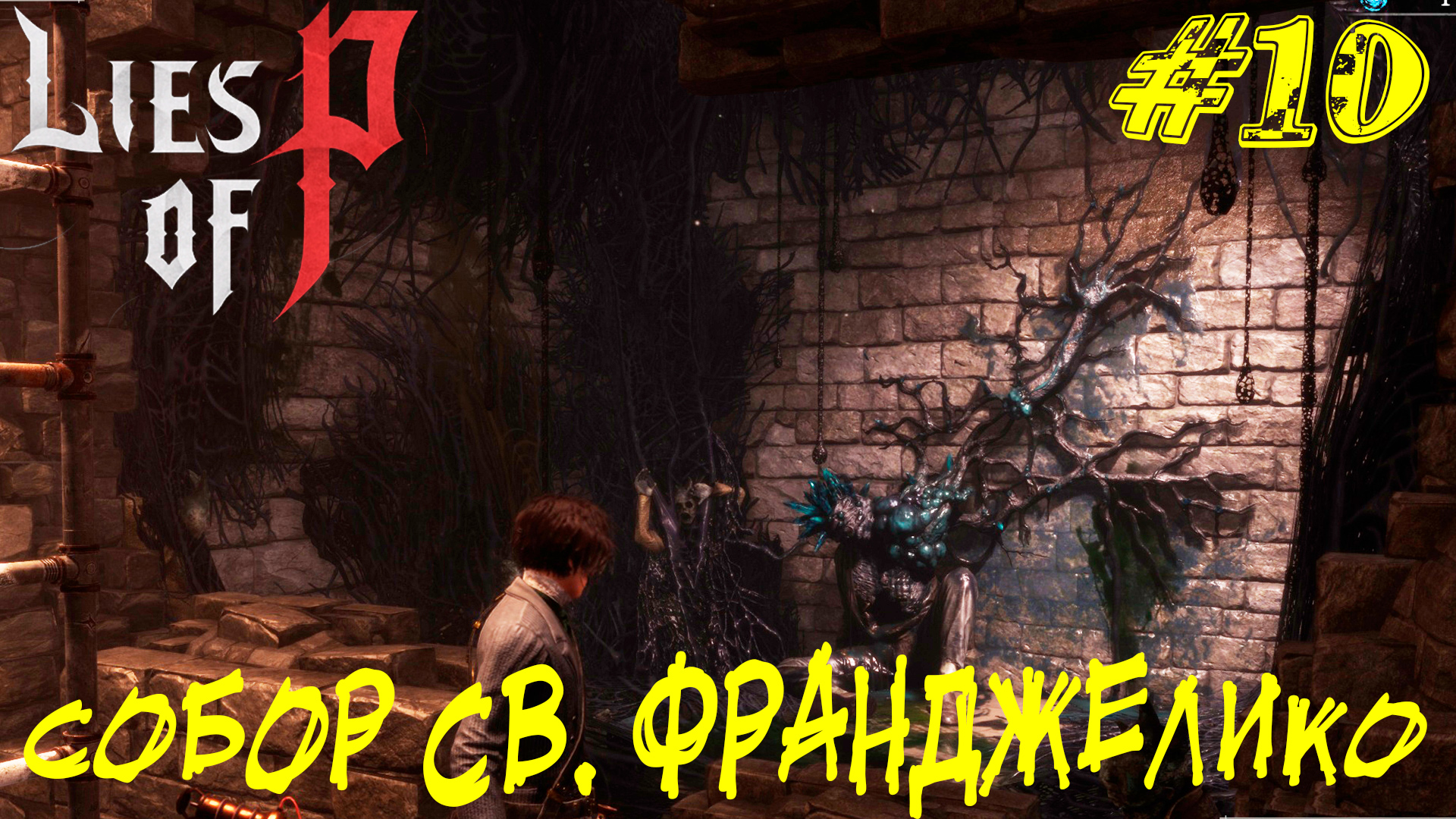 СОБОР СВ. ФРАНДЖЕЛИКО ➤ Lies of P Прохождение #10