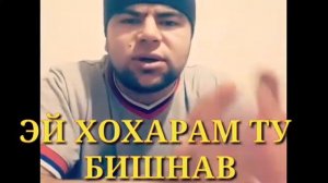 Умеди Рахмат - Эй Хохарам Ту бишнав !