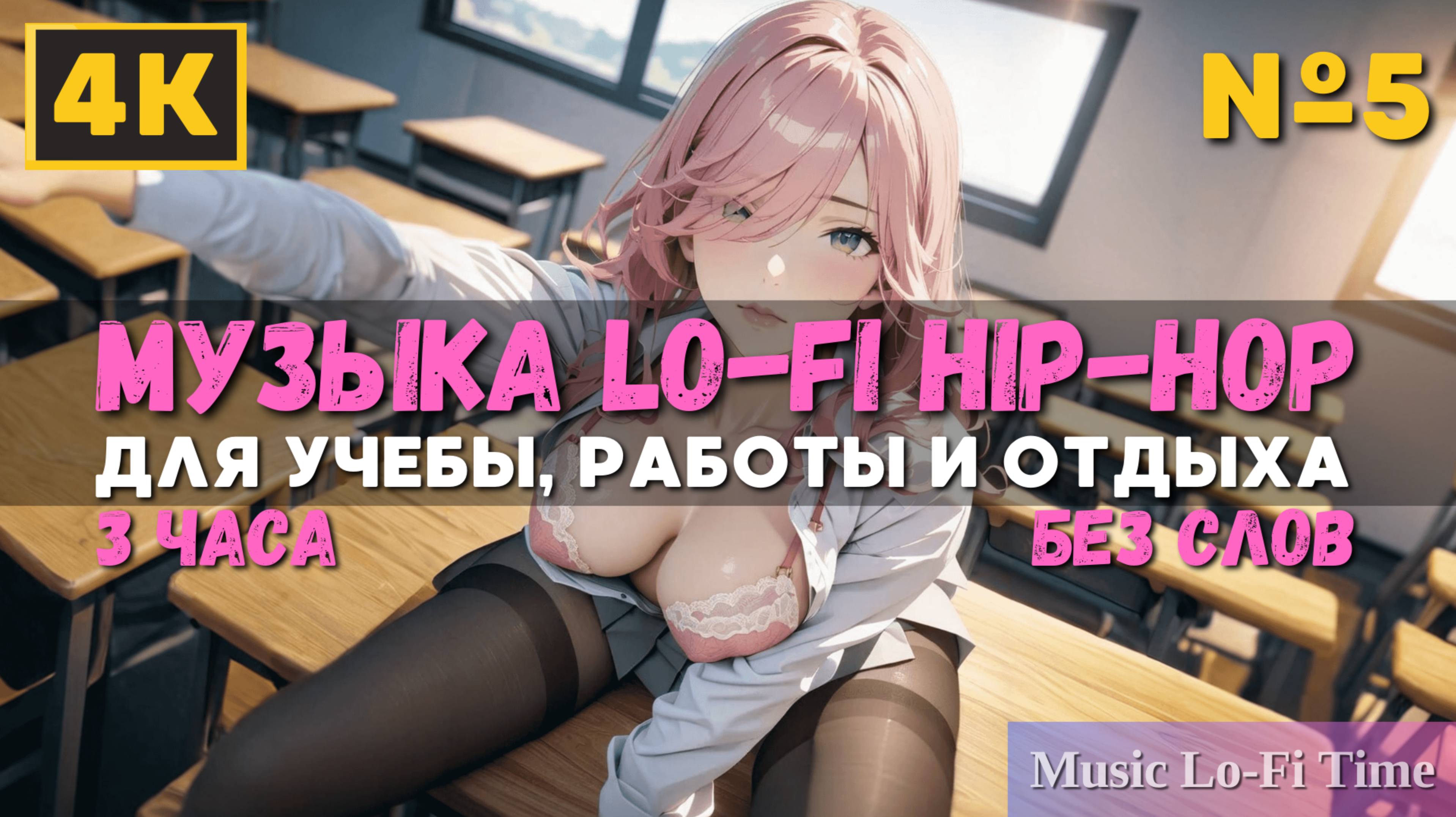 3 Часа/4К - Музыка Lofi hip-hop - музыка для работы, учебы, фона, баров и кафе №5