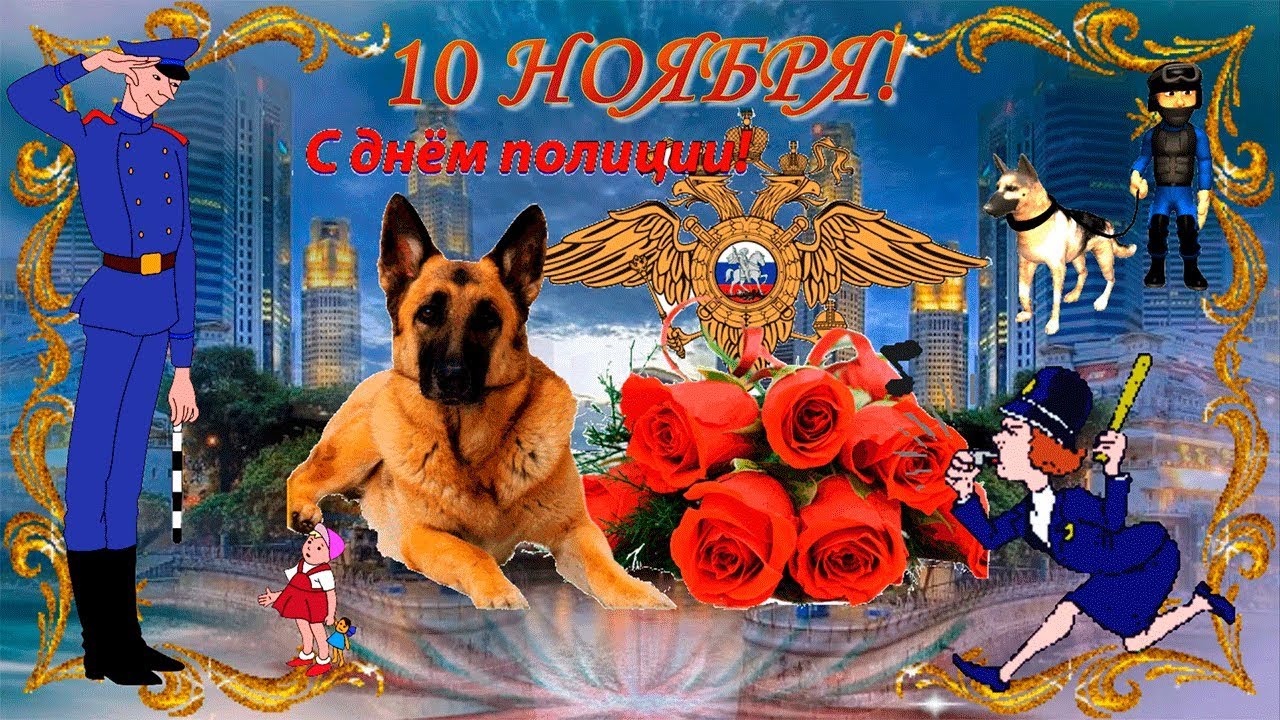 С Днем Полиции. Музыкальная Видео Открытка
