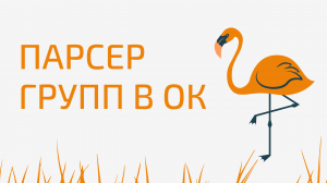 Как найти группу в одноклассниках. Поиск групп Одноклассников по тематикам. Как настроить группу Од