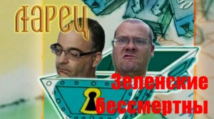 Зеленские бессмертны. Ларец 05-02-23