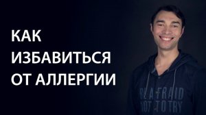 Как избавиться от аллергии – Горохов Владимир
