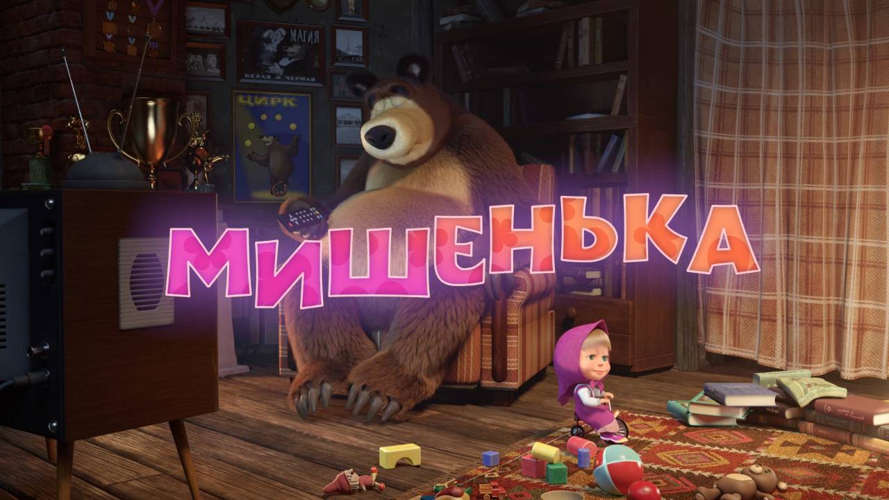 Медведь песенки для малышей 2019. Маша и медведь песенки из мультфильма. Маша и медведь песенки для малышей сборник.