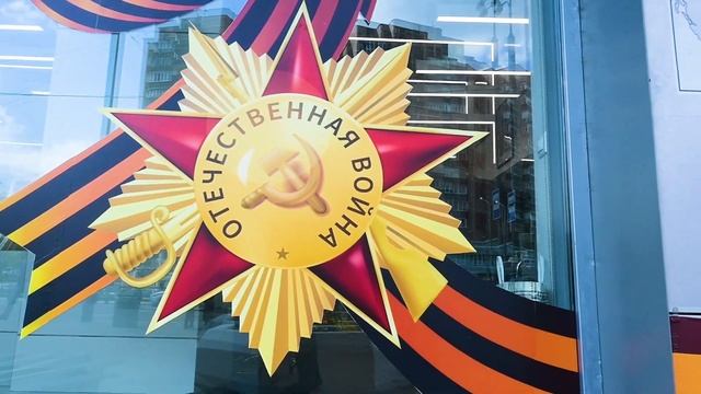 С праздником! С ДНЕМ ПОБЕДЫ! смотреть онлайн