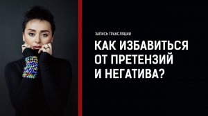 Преврати свою боль в силу. Как избавиться от претензий и негатива? Анна Богинская