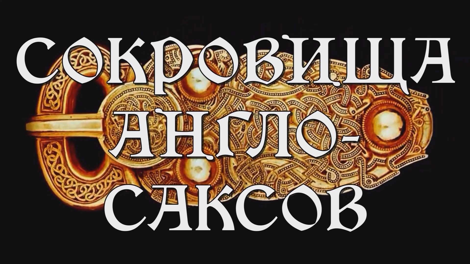 Сокровища Англо-Саксов 2010 документальный фильм история искусство