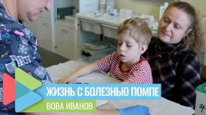 "Геном" помог Вове Иванову - редкому пациенту