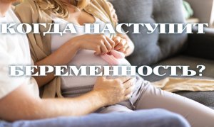 НАСТУПИТ ЛИ ЗАЧАТИЕ? КОГДА НАСТУПИТ БЕРЕМЕННОСТЬ ? РАСКЛАД НА ТАРО!