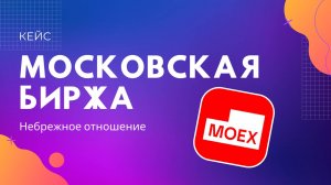 Анимационный ролик для Московской фондовой биржи. Небрежное отношение.