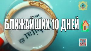 РЕЗКАЯСМЕНА СОБЫТИЙ БЛИЖАЙШИХ 10 ДНЕЙ  #ответуолятаро #youtubeshorts #youtube