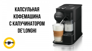 Капсульная кофемашина c капучинатором De'Longhi