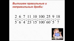Правильные и неправильные дроби. Математика 5 класс