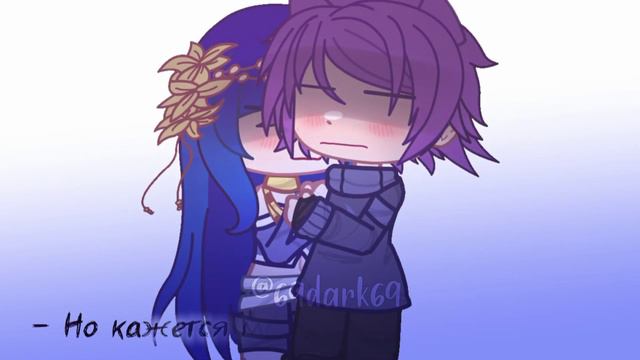 Мы сделаны из одной грязи.. | Gacha nox/club meme | 13 карт [неканон] | Пик/Клео смотреть онлайн