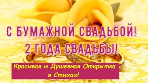 Бумажная Свадьба, Трогательное Поздравление со 2-й Годовщиной, Красивая и Душевная Открытка в Стихах