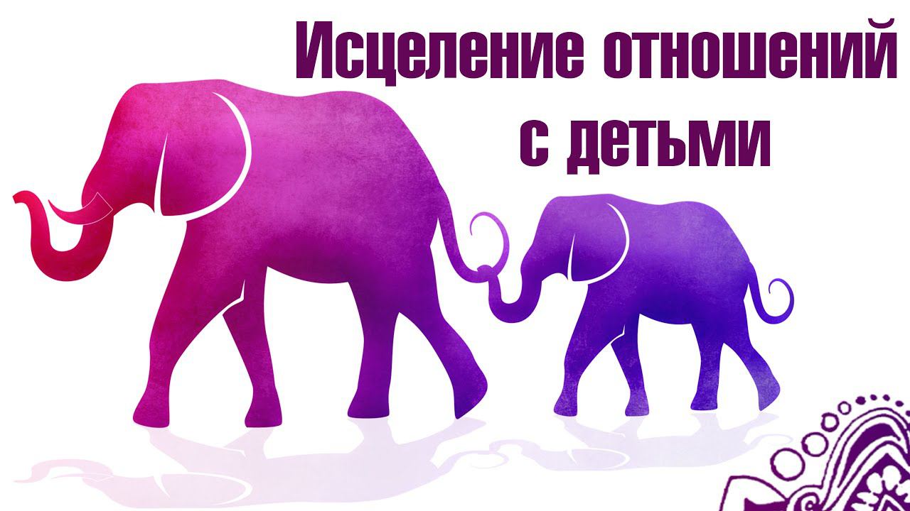 Медитация Исцеление отношений с детьми. Осознанное материнство. Чему они нас учат, а чему мы их.