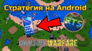 Лучшая стратегия на Android ? - Обзор игры Rusted warfare {обзор}