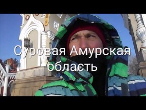 Путешествие в Амурскую область