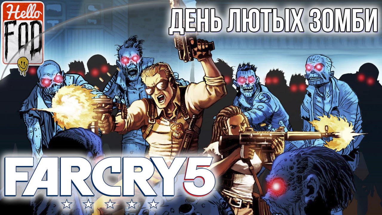 Far Cry 5 ➤ DLC День лютых зомби