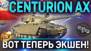 CENTURION AX ОБЗОР✮ОБОРУДОВАНИЕ 2.0 и КАК ИГАРТЬ на CENTURION AX WoT