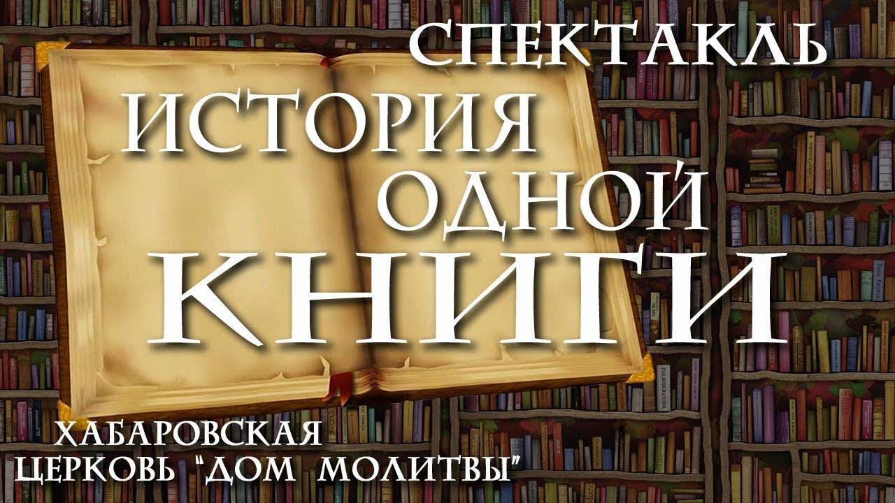 Спектакль "ИСТОРИЯ ОДНОЙ КНИГИ"