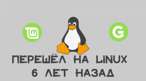 6 лет использую Linux на декстопе. Делюсь мыслями.