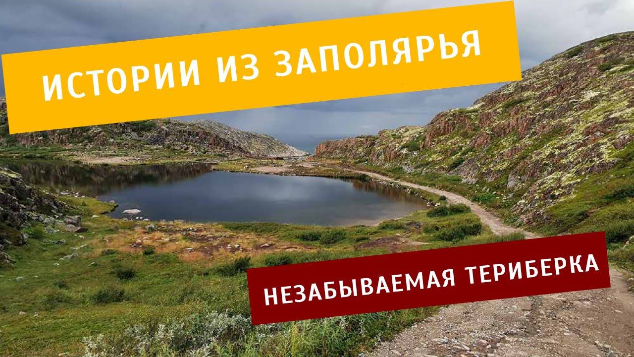 Териберка. Впечатление на всю жизнь