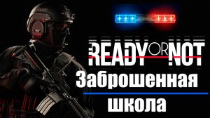 Культисты в заброшенной школе встретились со спецназом в Ready or Not