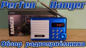 УКВ + FM радиоприёмник Perfeo Ranger SV922 с USB mp3 плеером