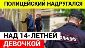 Полицейский надругался над 14-летней в Петербурге