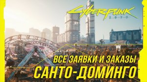Cyberpunk 2077 - Все заказы и заявки на расследование в Санто-Доминго