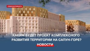 Градсовет Севастополя одобрил третью часть проекта застройки Сапун-горы
