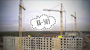 Краны крутятся! Панельки строятся! Башенный кран КБ-503 | ЛСР