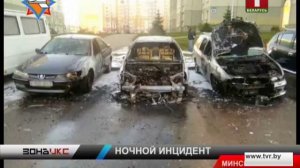 Ночью в Минске горели три автомобиля. Зона Х