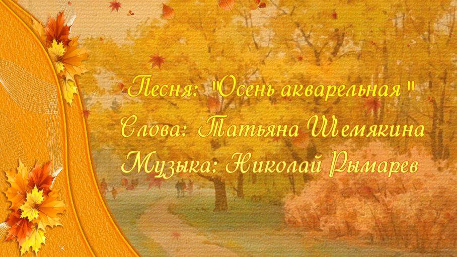 Осень акварельная - поет Полина Перовская
